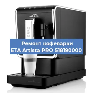 Декальцинация   кофемашины ETA Artista PRO 518190000 в Перми